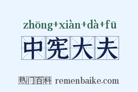 中宪大夫是什么意思的图片
